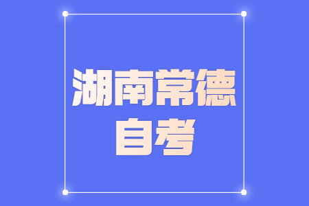 2022年4月常德自考准考证打印时间