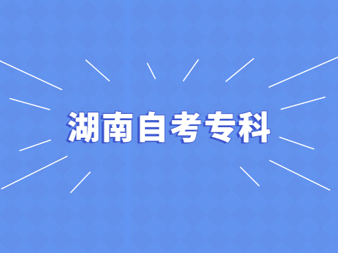 湖南自考专科