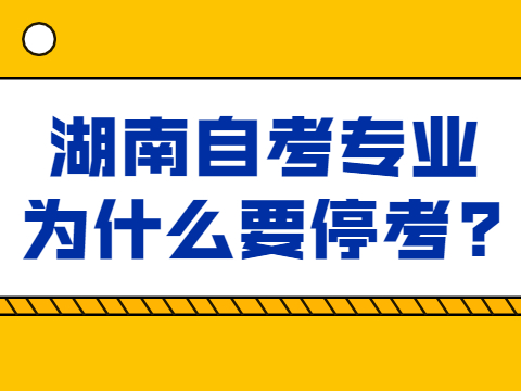 湖南自考专业为什么要停考?
