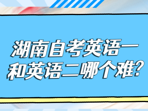 湖南自考英语一和英语二哪个难?