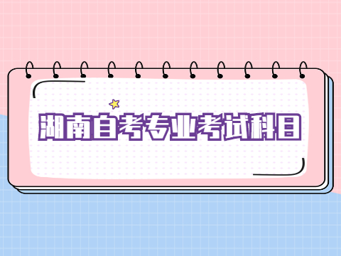 湖南自考专业考试科目