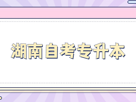 湖南自考专升本