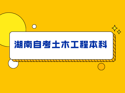 湖南自考土木工程本科