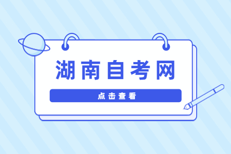 湖南自考考试时间