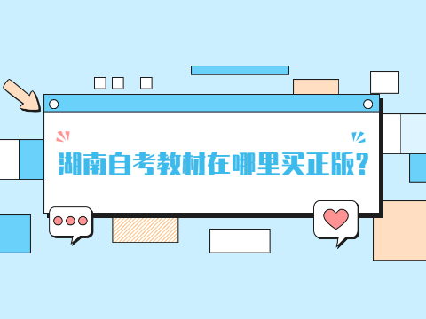 湖南自考教材在哪里买正版?