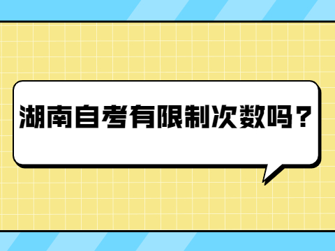 湖南自考有限制次数吗?