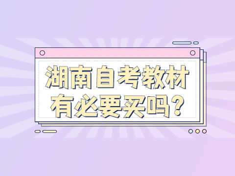 湖南自考教材有必要买吗?