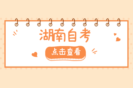 湖南成人自考学位英语