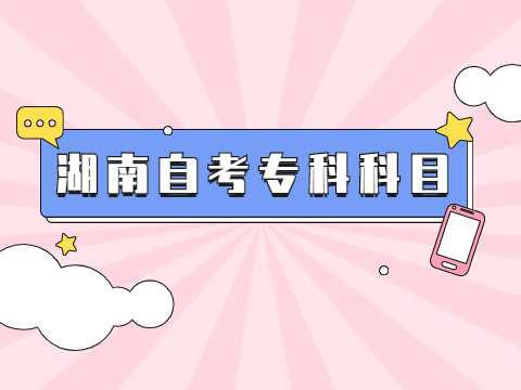 湖南自考专科科目
