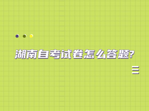 湖南自考试卷怎么答题?
