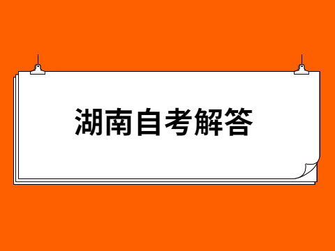 湖南自考考试需要带什么文具
