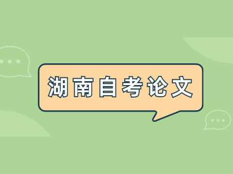 湖南自考论文