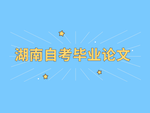 湖南自考毕业论文写作重点是什么?