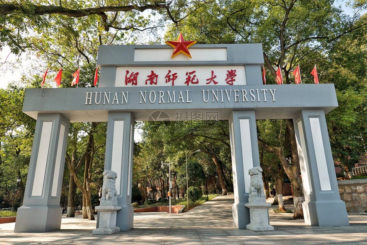 湖南师范大学自考