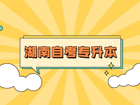 湖南自考专升本