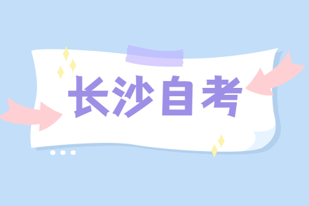 长沙成人自考本科学士学位
