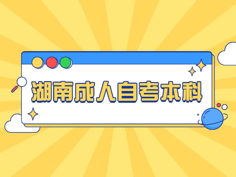 湖南成人自考本科
