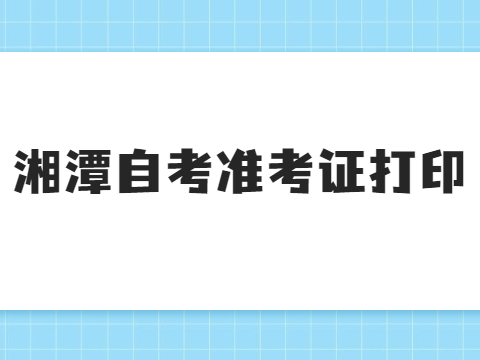 湘潭自考准考证打印