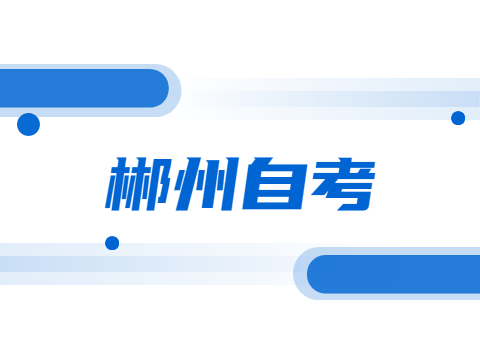 郴州自考