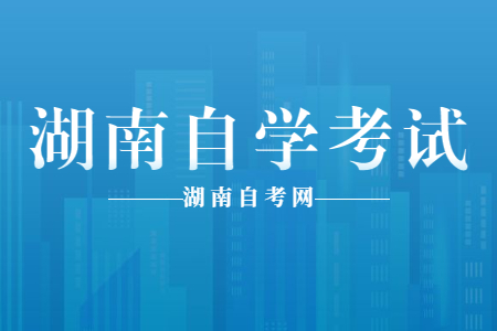 2022年4月张家界自学考试成绩查询时间