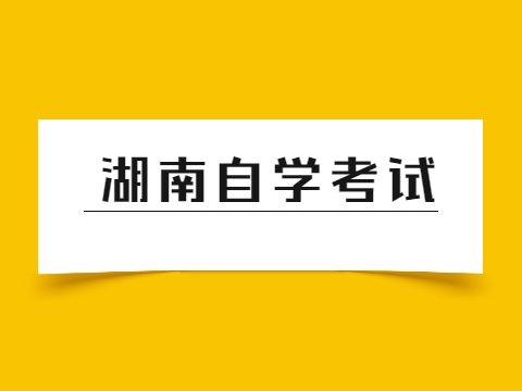 湖南自学考试可以考几年