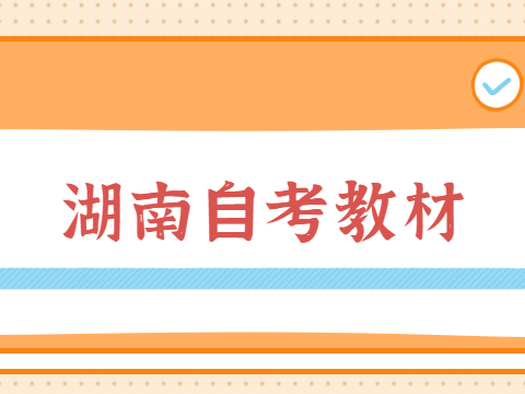 湖南自考教材是全国统一的吗