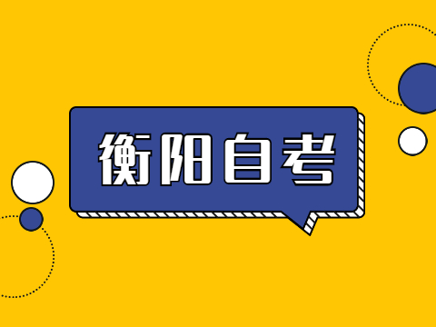 衡阳自考报名时间
