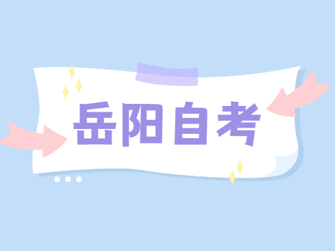 岳阳自考报名时间