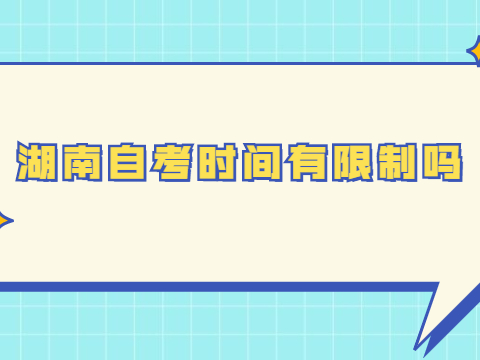 湖南自考时间有限制吗
