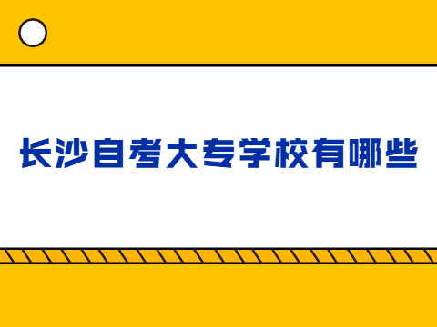 长沙自考大专学校有哪些
