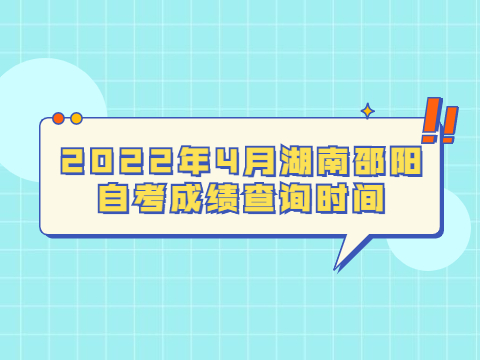 2022年4月湖南邵阳自考成绩查询时间