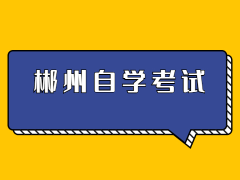 郴州自学考试
