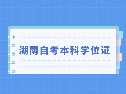 湖南自考学位证申请时间是什么时候?