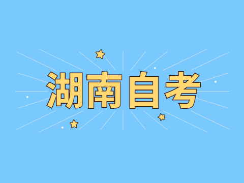 湖南省自考可以同时考两门专业吗