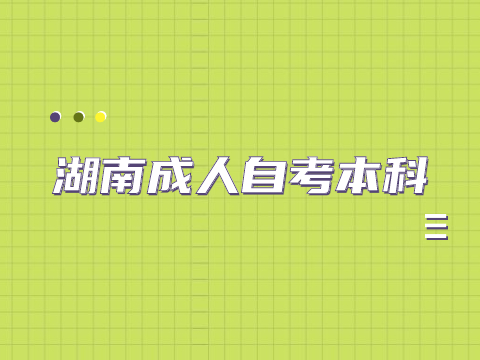 湖南成人自考本科