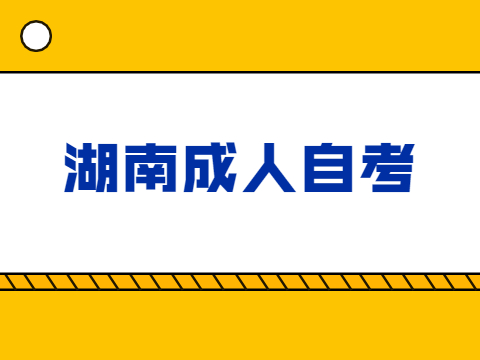 湖南成人自考什么专业不用考英语