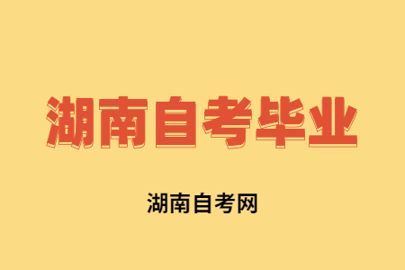 湖南自考毕业申请时间