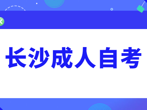 长沙成人自考