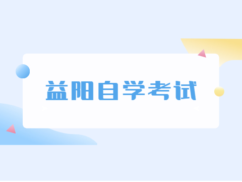 益阳自考报名时间