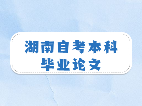 湖南自考本科毕业论文
