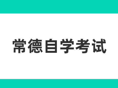 常德自学考试