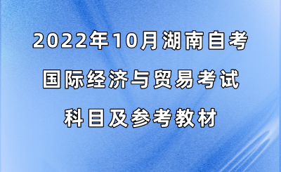 2022年10月湖南自考国际经济与贸易考试科目及参考教材
