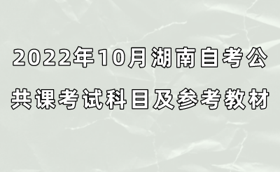 2022年10月湖南自考公共课考试科目及参考教材