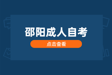 邵阳自考成绩查询时间