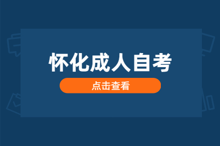 怀化成人自考