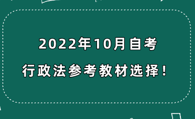 2022年10月自考行政法参考教材选择！