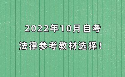 2022年10月自考法律参考教材选择!