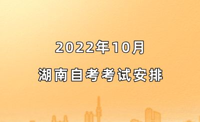2022年10月湖南自考考试安排