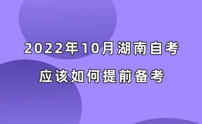 2022年10月湖南自考应该如何提前备考