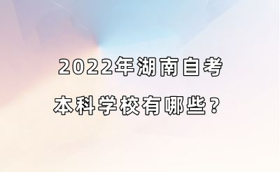 2022年湖南自考本科学校有哪些?